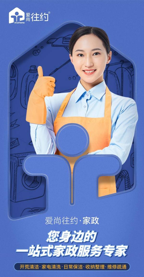 重塑家政服務(wù)業(yè)態(tài)，愛尚往約開啟多元化發(fā)展之路
